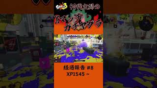 Xマッチヤグラ経過報告 #8　XP1545～【アラフォー主婦マニュ使い／ Splatoon3】#shorts #スプラトゥーン3 #主婦のゲーム実況