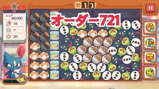 【ポケモンカフェ〜まぜまぜパズル〜】オーダー 721攻略【ポケまぜ】【ようこそ！ポケモンカフェ〜まぜまぜパズル〜】