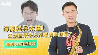 兩個地獄使者？KEN意外套出江啟臣獲百大明日之星真心話 | 今天神回應 | LINE TODAY feat. 江啟臣