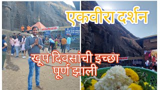 | खूप दिवसांची इच्छा पूर्ण झाली |ekveera aai darshan karla Lonavala|एकवीरा आई दर्शन कार्ला लोणावळा |