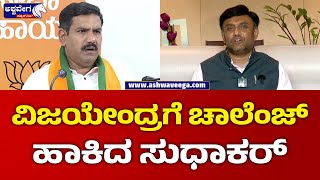 Dr K Sudhakar Against BY Vijayendra  || ವಿಜಯೇಂದ್ರಗೆ ಚಾಲೆಂಜ್ ಹಾಕಿದ ಸುಧಾಕರ್ | @ashwaveeganews24x7​