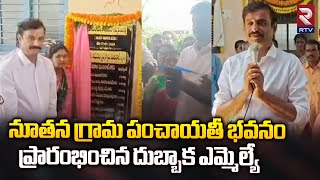 నూతన గ్రామ పంచాయతీ భవనం ప్రారంభించిన దుబ్బాక ఎమ్మెల్యే | A New Gram Panchayat Was Started | RTV