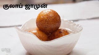 குலாப் ஜாமுன் | Gulab Jamun Recipe in Tamil | Sweet Recipe | Snack Recipes | Dessert Recipes |