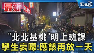 「北北基桃」明上班課 學生哀嚎:應該再放一天｜TVBS新聞 @TVBSNEWS01