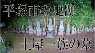 土屋一族の墓