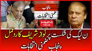 Nawaz Sharif's Important Statement About Punjab By-Elections | Punjab Election Update | PTI vs PML-N
