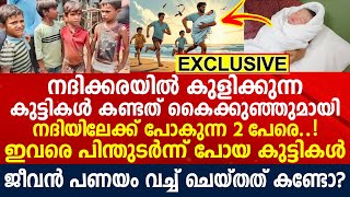 ആ 2 പേരെ പിന്തുടർന്ന് കുട്ടികൾ, ഒടുവിൽ സംഭവിച്ചത് കണ്ടോ?