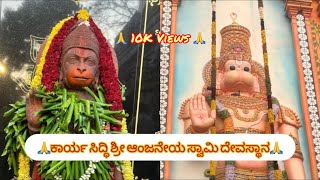 ಕಾರ್ಯ ಸಿದ್ಧಿ ಶ್ರೀ ಆಂಜನೇಯ ಸ್ವಾಮಿ ದೇವಸ್ಥಾನ || Karyasiddhi Anjaneya Swami Temple ||