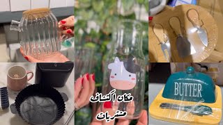 جوله فى محل أدوات منزليه اكتشاف🥤🍸🥄🍽️مشتريات 🛒