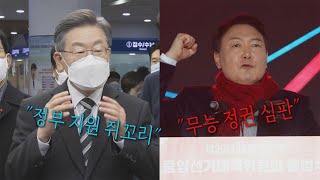 [나이트포커스] 닻 올린 '윤석열 선대위'...이재명 "정부 지원 쥐꼬리" / YTN
