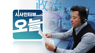 [시사인터뷰 오늘] 3/11(금) 1. 오늘의 인터뷰_국민의힘 이준석 대표/ 2. 금요일\u0026문화_한아름 리포터