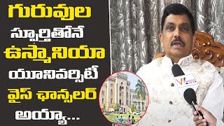 గురువుల స్ఫూర్తితోనే ఉస్మానియా యూనివర్సిటీ వైస్ ఛాన్సలర్ అయ్యా || Teachers Inspiration in My Career