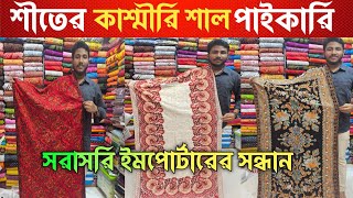 কাশ্মীরি শাল পাইকারি 🔥 Kashmiri Shawl Price 🔥 সরাসরি ইমপোর্টারের সন্ধান