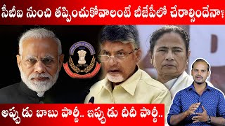 Join BJP : New Plan to Escape From CBI | New Political Formula | Aadhan Telugu