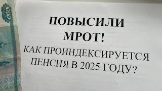 ПОВЫШЕНИЕ МРОТ на 16,6% в 2025 году! Индексация пенсии в 2025, как вырастет пенсия?