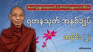 ပါမောက္ခချုပ်ဆရာတော်ကြီး ဒေါက်တာနန္ဒမာလာဘိဝံသ - ရတနသုတ် အနှစ်ချုပ် အပိုင်း (၂/၃) တရားတော်