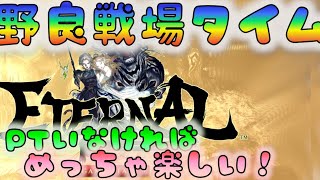 【ETERNAL】　野良戦場の時間だあああ！！　[210115]