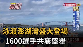 泳渡澎湖灣盛大登場　1600選手共襄盛舉－民視新聞