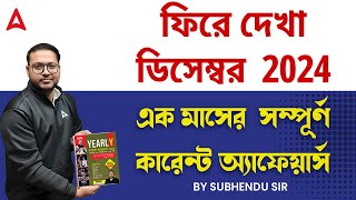 December Current Affairs 2024 | Monthly Current Affairs in Bengali | Current Affairs By Subhendu Sir