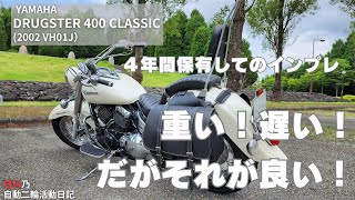 【YAMAHAドラッグスター400クラシック】重い・遅い、だがそれが良い！心を穏やかにさせてくれるバイク！【４年間保有してのインプレ動画】