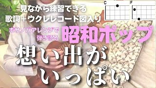 想い出がいっぱい/H2O【ウクレレ初心者】(Capo1 歌詞＋コード表）青春の歌には癒し効果が！#omoidegaippai アニメ「みゆき」主題歌 #ウクレレ弾き語り女性