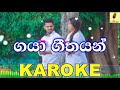 Gaya Geethayan - Sisira Senarathna Karaoke Without Voice
