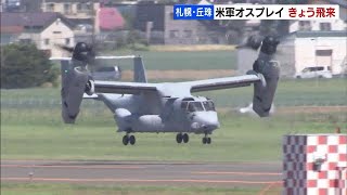 10月１日から日米共同訓練…普天間所属の「オスプレイ」丘珠駐屯地へ