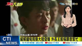 【整點精華】20210308 東協大市場!緬甸鎮壓持續軍警夜間突襲 陸外長王毅稱願協調