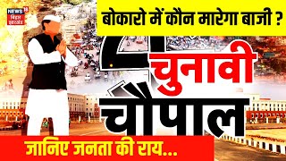 Jharkhand Chunavi Chaupal 2024 :  बोकारो में कौन मारेगा बाजी ? | Public Reaction | Bokaro News| N18V