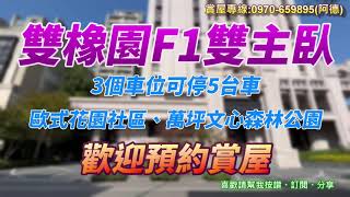 【賀成交】雙橡園F1雙主臥|高樓層稀有釋出|可停5台車|歡迎來電賞屋