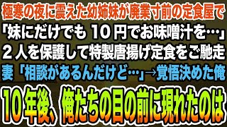 【感動する話】極寒の夜に震えた幼姉妹が廃業寸前の定食屋で「妹にだけでも10円でお味噌汁を…」2人を保護して特製唐揚げ定食をご馳走。妻「相談があるんだけど…」→10年後、俺たちの目の前には【泣ける