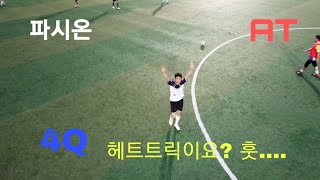 파시온 vs AT유나이티드 매치경기 4Q