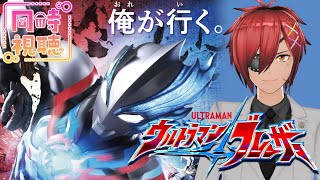 【同時視聴】第1話から！　完全初見！ウルトラマンブレーザーを見てみよう！！【最園寺ナオキ/VTuber】