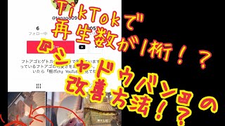 TikTokで再生数が1桁！？シャドウバンかも！？改善方法！！