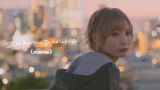 『あの子みたいにすごくはなれない』（momo）Music Video