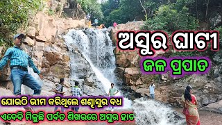 Asurghati Waterfall,Mayurbhanj |Best Picnic place of Odisha |sanjay boby vlogs