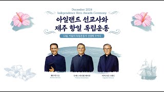 [12월 이달의 독립운동가] 아일랜드 선교사와 제주 항일 독립운동