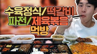 밴쯔 수육정식 + 떡갈비정식 + 제육볶음 + 해물파전 먹방! [순남시래기] 먹방