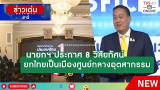 นายกฯ ประกาศ 8 วิสัยทัศน์ ยกไทยเป็นเมืองศูนย์กลางอุตสากรรม