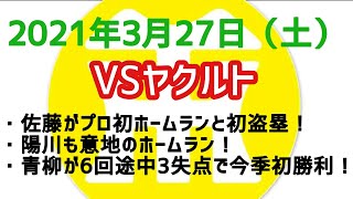 【阪神タイガースについて語る動画】2021年3月27日（土）　● ヤクルト 5 × 9 阪神 ○　佐藤がプロ初ホームランと初盗塁！　陽川も意地のホームラン！　青柳が6回途中3失点で今季初勝利！