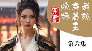 完结：炮灰我娇养残王（第六集，完） #小说解说 #古风 #穿越