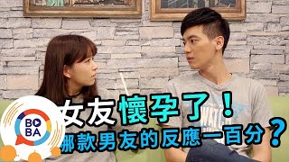 女友懷孕了！ 哪款男友的反應一百分│When your girlfriend becomes a pregnant...   | 都會人生