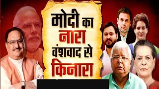 Hindi Debate LIVE: Modi का नारा वंशवाद से किनारा | Hindi News | Bahas Bihar Ki