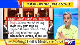 Big Bulletin With HR Ranganath | SC To Pass Order In Rebel MLAs Case Tomorrow | July 16, 2019