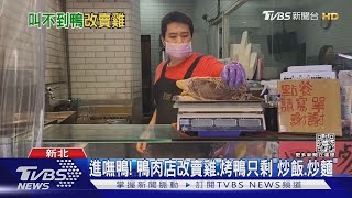 進嘸鴨! 鴨肉店改賣雞.烤鴨只剩「炒飯.炒麵」｜TVBS新聞