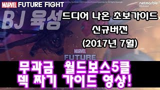 [BJ육성]  MARVEL FUTURE FIGHT 드디어 나온 초보자가이드 신규버전(2017년7월)