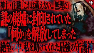 【怖い話2ch】肝試しで行った有名な心霊スポットの近くにあった”謎の廃墟”。私たちは恐ろしい『何か』の封印を解いてしまった…。神社もお寺もダメだったが助けてくれたのは…【ゆっくり怖い話作業用/睡眠用】