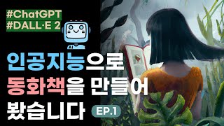 (실전편①)🤖ChatGPT로 동화책 만들기?! - 쉽고 재미있게! 단계 별로 하나씩!