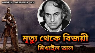 দাবা | মিখাইল তাল | Mikhail Tal’s Chess Game | Chess Bangla Tips | Tal vs Mikhalchishin - 1978