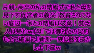 片親・高卒の私の結婚式で私と母を見下す経営者の義父「教育されてない底辺一家との結婚は破棄！貧乏人は帰れw」母「では御社との契約も全て破棄で」新郎一族は腰を抜かし土下座w【修羅場】